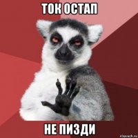 ток остап не пизди