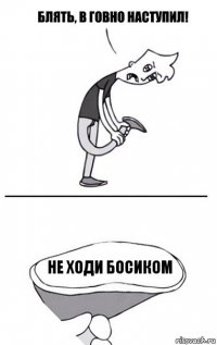 не ходи босиком