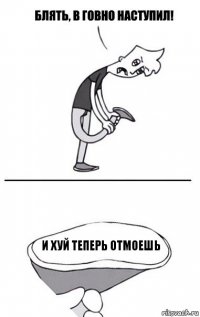 и хуй теперь отмоешь