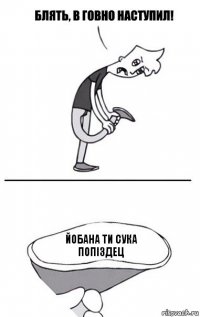 йобана ти сука попіздец