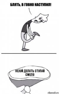 нехуй делать ступай смело