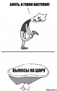 Выносы на шару