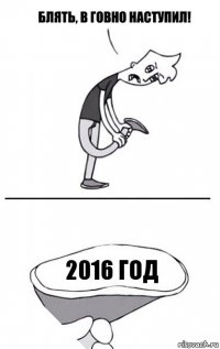 2016 год