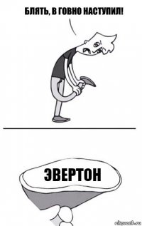 Эвертон