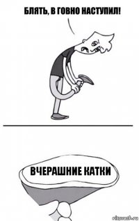 Вчерашние катки