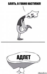 Адлет