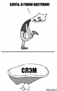 Слэм