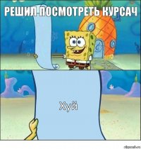 Решил посмотреть курсач Хуй