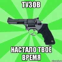 тузов настало твоё время