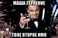 маша терпение твое второе имя