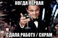 когда первая сдала работу / скрам