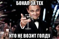 бокал за тех кто не возит голду