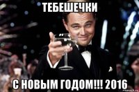 тебешечки с новым годом!!! 2016