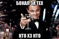 бокал за тех кто хз кто