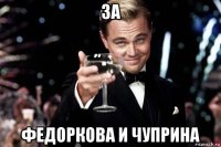 за федоркова и чуприна