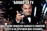 бокал за ту которая увидела ошибку в нижнем посту и не вручила мне словарь