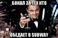 бокал за тех кто обедает в subway