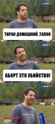 тиран домашний ,тапок аборт это убийство!