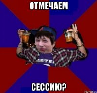 отмечаем сессию?