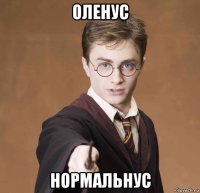 оленус нормальнус