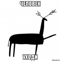 человек уходи