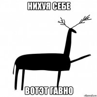 нихуя себе вотэт гавно