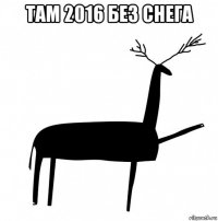 там 2016 без снега 