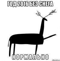 год 2016 без снега н о р м а л ь н о