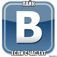 лайк если счас тут