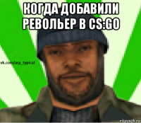 когда добавили револьер в cs:go 