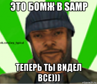 это бомж в samp теперь ты видел все)))