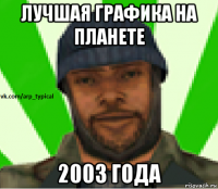 лучшая графика на планете 2003 года