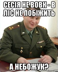 сесія не вовк - в ліс не побіжить а небожук?