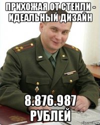 прихожая от стенли - идеальный дизайн 8.876.987 рублей