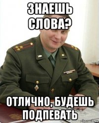 знаешь слова? отлично, будешь подпевать