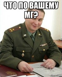 что по вашему мг? 