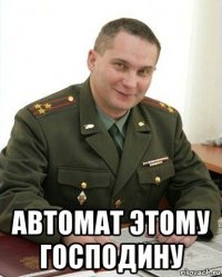  автомат этому господину