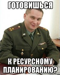 готовишься к ресурсному планированию?