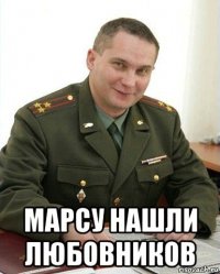  марсу нашли любовников