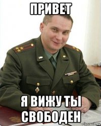 привет я вижу ты свободен