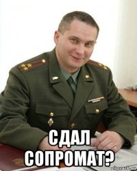  сдал сопромат?