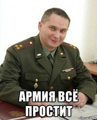  армия всё простит