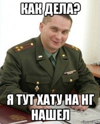 как дела? я тут хату на нг нашел