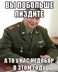 вы побольше пиздите а то у нас недобор в этом году