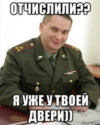 отчислили?? я уже у твоей двери))