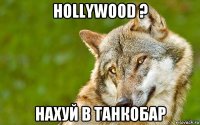 hollywood ? нахуй в танкобар