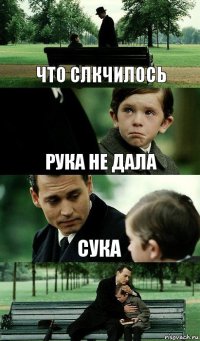 Что слкчилось Рука не дала Сука