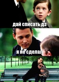 дай списать дз я не сделал 