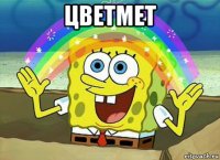 цветмет 