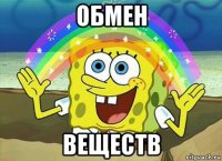 обмен веществ